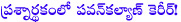 pawan,kcr,kcr pawan war bigins,pawankalyan sensetional coments on kcr,kcr targets pawan kalyan,anatthapuram court issues summons to kcr,pawan kalyan career trobule in telangana,kcr pawan political war,oh my god remake in trobule